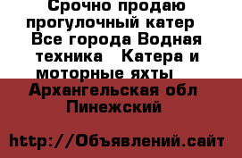 Срочно продаю прогулочный катер - Все города Водная техника » Катера и моторные яхты   . Архангельская обл.,Пинежский 